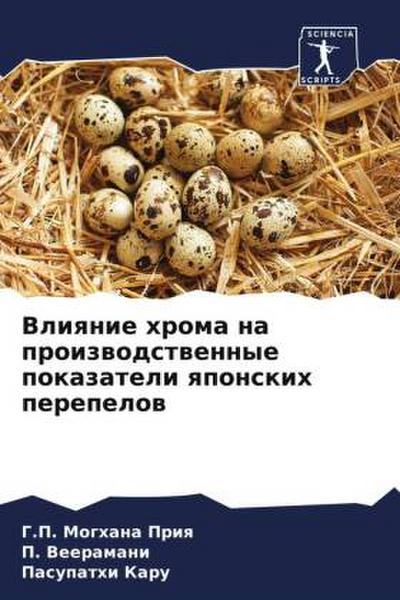 Vliqnie hroma na proizwodstwennye pokazateli qponskih perepelow