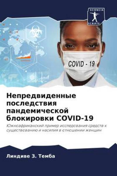 Nepredwidennye posledstwiq pandemicheskoj blokirowki COVID-19