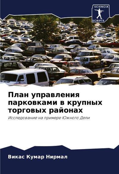 Plan uprawleniq parkowkami w krupnyh torgowyh rajonah