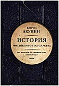 Istoriya Rossiyskogo gosudarstva. Ot istokov do mongolskogo nashestviya. CHast Evropy