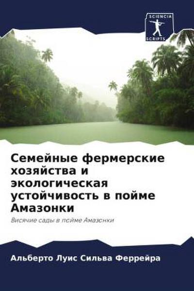 Semejnye fermerskie hozqjstwa i äkologicheskaq ustojchiwost’ w pojme Amazonki