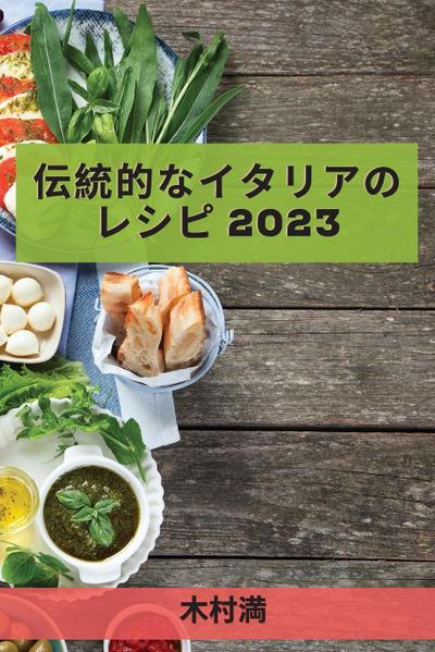 &#20253;&#32113;&#30340;&#12394;&#12452;&#12479;&#12522;&#12450;&#12398;&#12524;&#12471;&#12500; 2023