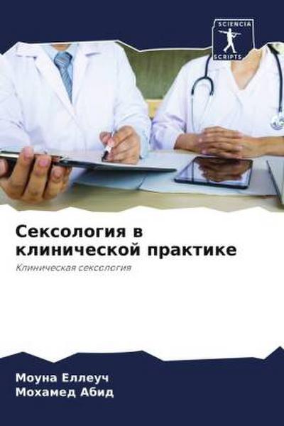 Sexologiq w klinicheskoj praktike