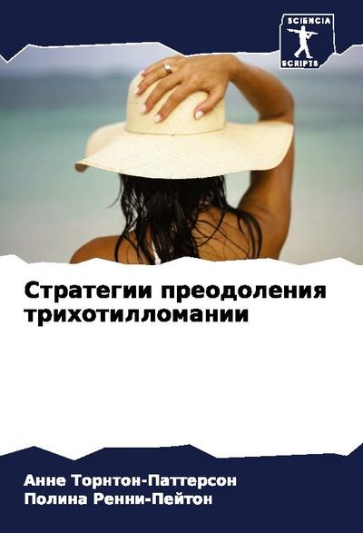 Strategii preodoleniq trihotillomanii