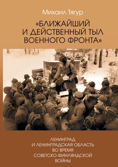 Blizhajshij i dejstvennyj tyl voennogo fronta