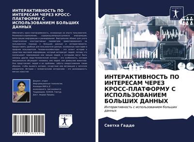 INTERAKTIVNOST’ PO INTERESAM ChEREZ KROSS-PLATFORMU S ISPOL’ZOVANIEM BOL’ShIH DANNYH