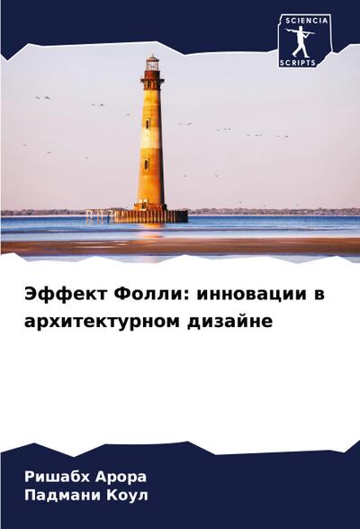 Jeffekt Folli: innowacii w arhitekturnom dizajne