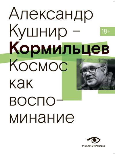 Kormiltsev. Kosmos kak vospominanie