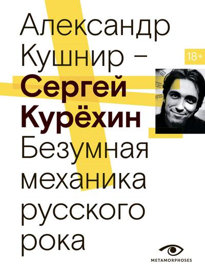 Sergey Kuryohin. Bezumnaya mehanika russkogo roka