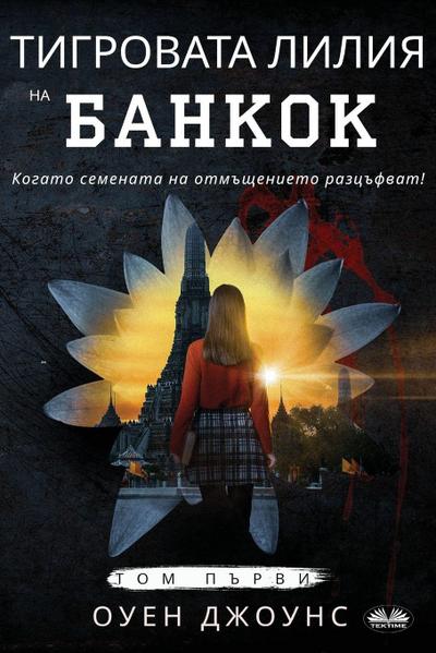 &#1058;&#1080;&#1075;&#1088;&#1086;&#1074;&#1072;&#1090;&#1072; &#1051;&#1080;&#1083;&#1080;&#1103; &#1085;&#1072; &#1041;&#1072;&#1085;&#1082;&#1086;&#1082;