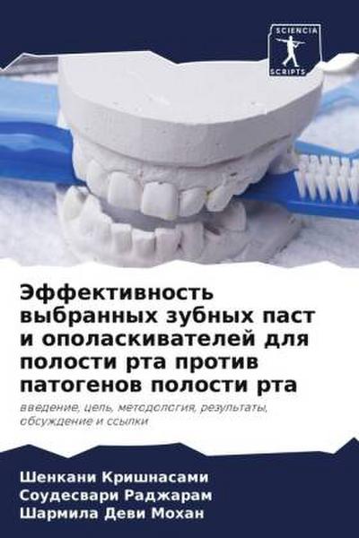 Jeffektiwnost’ wybrannyh zubnyh past i opolaskiwatelej dlq polosti rta protiw patogenow polosti rta