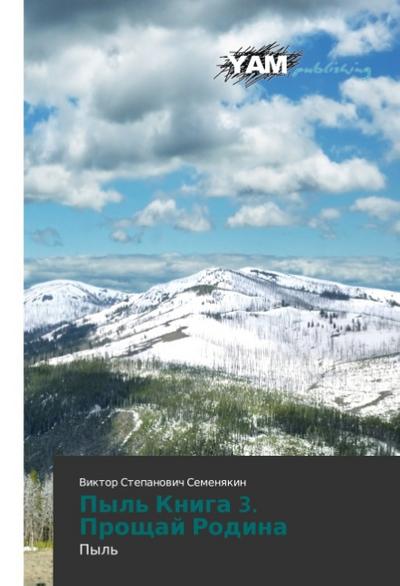 Pyl’ Kniga 3. Proschaj Rodina