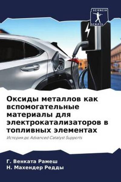 Oxidy metallow kak wspomogatel’nye materialy dlq älektrokatalizatorow w topliwnyh älementah