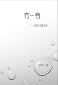 冇－有：个别的具象区域: "No"-in-beings