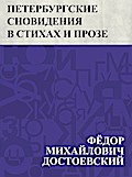 Peterburgskie snovidenija v stikhakh i proze
