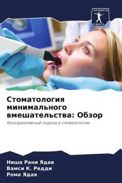 Stomatologiq minimal’nogo wmeshatel’stwa: Obzor