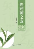 医药师之友