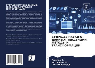 BUDUShhEE NAUKI O DANNYH: TENDENCII, METODY I TRANSFORMACII