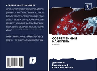 SOVREMENNYJ NANOGEL’