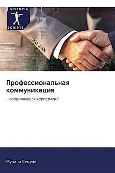Professional’naq kommunikaciq