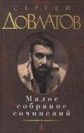 Maloe sobranie sochinenij. Zona. Kompromiss. Zapovednik. Nashi. Filial.