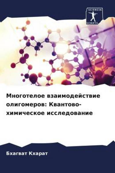 Mnogoteloe wzaimodejstwie oligomerow: Kwantowo-himicheskoe issledowanie