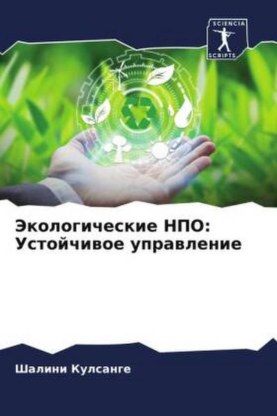 Jekologicheskie NPO: Ustojchiwoe uprawlenie