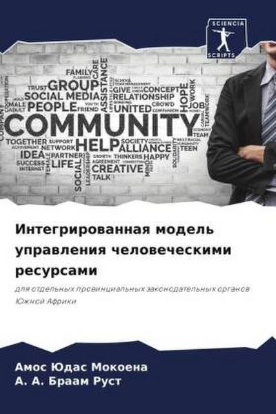 Integrirowannaq model’ uprawleniq chelowecheskimi resursami