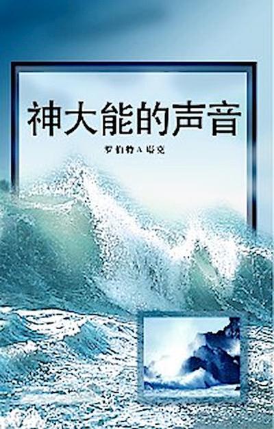 神大能的声音 (God’s Powerful Voice)