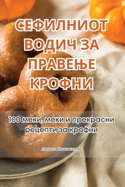 СЕФИЛНИОТ ВОДИЧ ЗА ПРАВЕЊЕ КРОФНИ