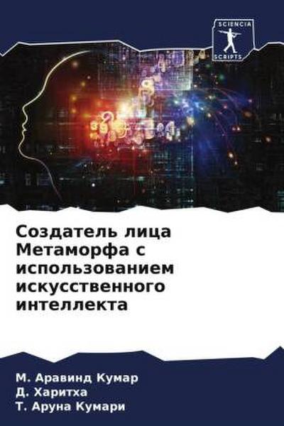 Sozdatel’ lica Metamorfa s ispol’zowaniem iskusstwennogo intellekta