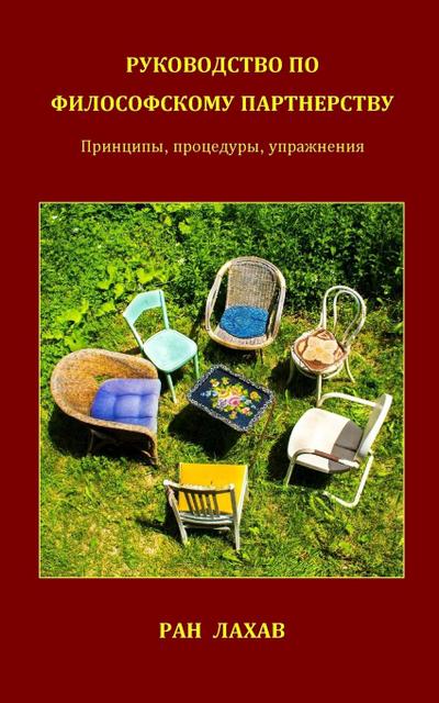 Руководство По Философскому Партнерству