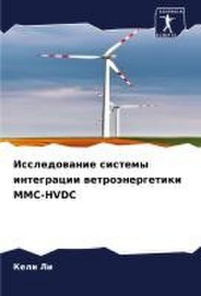 Issledowanie sistemy integracii wetroänergetiki MMC-HVDC