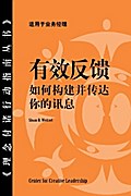 Feedback That Works: How to Build and Deliver Your Message, First Edition (Chinese)