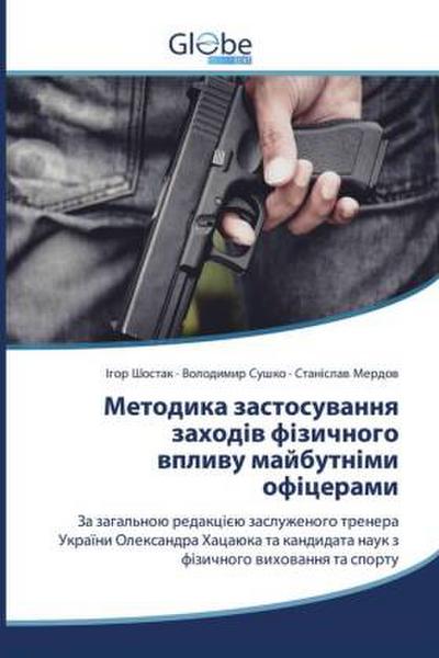 Metodyka zastosuvannya zakhodiv fizychnoho vplyvu maybutnimy ofitseramy / Методика застосування заходів фізичного впливу майбутніми офіцерами