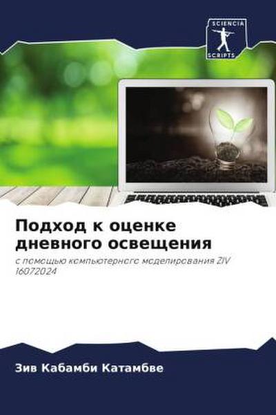 Podhod k ocenke dnewnogo oswescheniq