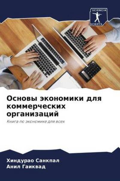 Osnowy äkonomiki dlq kommercheskih organizacij
