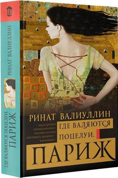 Gde valyayutsya potselui. Parizh