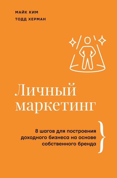 Lichnyy marketing. 8 shagov dlya postroeniya dohodnogo biznesa na osnove sobstvennogo brenda