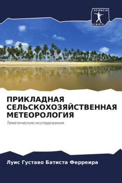 PRIKLADNAYa SEL’SKOHOZYaJSTVENNAYa METEOROLOGIYa