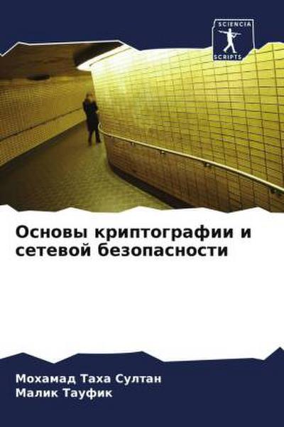 Osnowy kriptografii i setewoj bezopasnosti