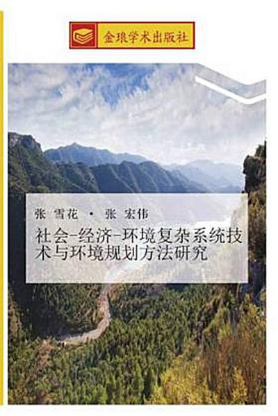 she hui  jing ji  huan jing fu za xi tong ji shu yu huan jing gui hua fang fa yan jiu