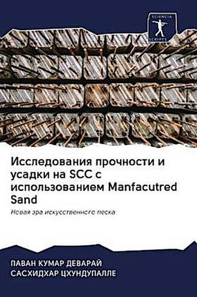 Issledowaniq prochnosti i usadki na SCC s ispol’zowaniem Manfacutred Sand