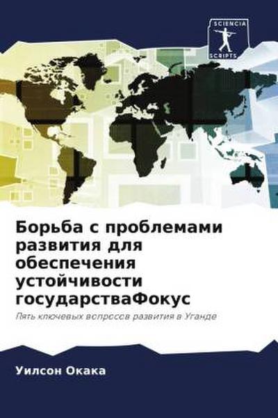 Bor’ba s problemami razwitiq dlq obespecheniq ustojchiwosti gosudarstwaFokus