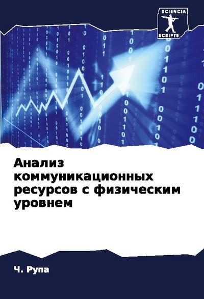 Analiz kommunikacionnyh resursow s fizicheskim urownem