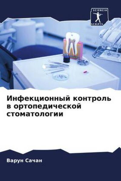 Infekcionnyj kontrol’ w ortopedicheskoj stomatologii