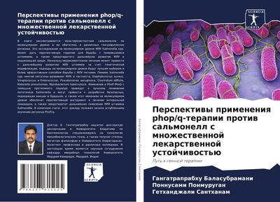 Perspektiwy primeneniq phop/q-terapii protiw sal’monell s mnozhestwennoj lekarstwennoj ustojchiwost’ü