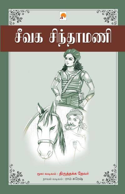 Seevaga Sinthamani / &#2970;&#3008;&#2997;&#2965; &#2970;&#3007;&#2984;&#3021;&#2980;&#3006;&#2990;&#2979;&#3007;