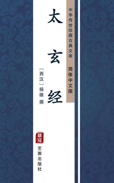Tai Xuan Jing(Simplified Chinese Edition)
