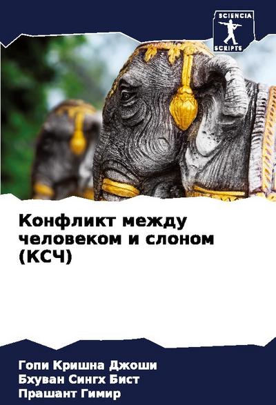 Konflikt mezhdu chelowekom i slonom (KSCh)